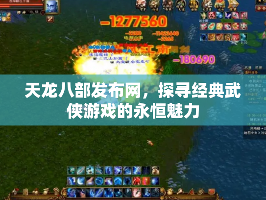 天龙八部发布网，探寻经典武侠游戏的永恒魅力