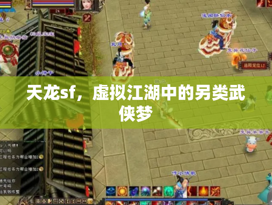 天龙sf，虚拟江湖中的另类武侠梦