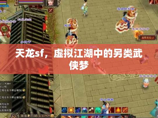 天龙sf，虚拟江湖中的另类武侠梦
