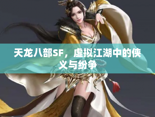 天龙八部SF，虚拟江湖中的侠义与纷争