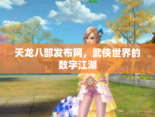 天龙八部发布网，武侠世界的数字江湖