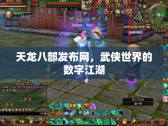 天龙八部发布网，武侠世界的数字江湖