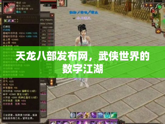 天龙八部发布网，武侠世界的数字江湖