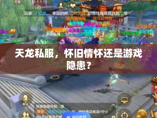 天龙私服，怀旧情怀还是游戏隐患？