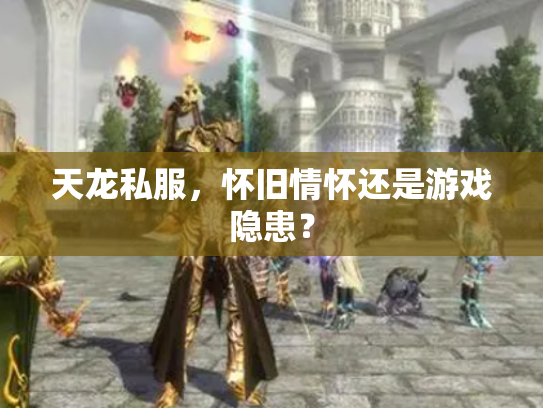 天龙私服，怀旧情怀还是游戏隐患？