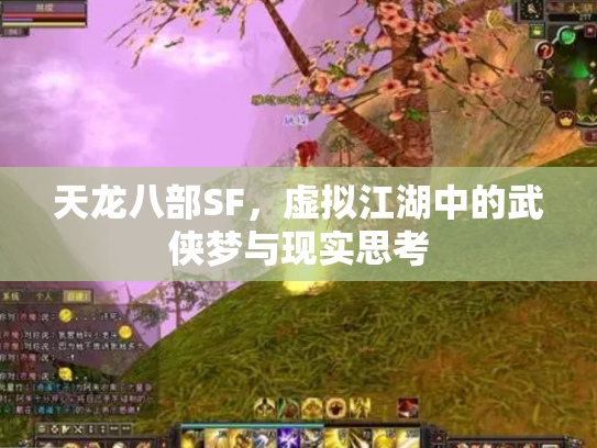 天龙八部SF，虚拟江湖中的武侠梦与现实思考