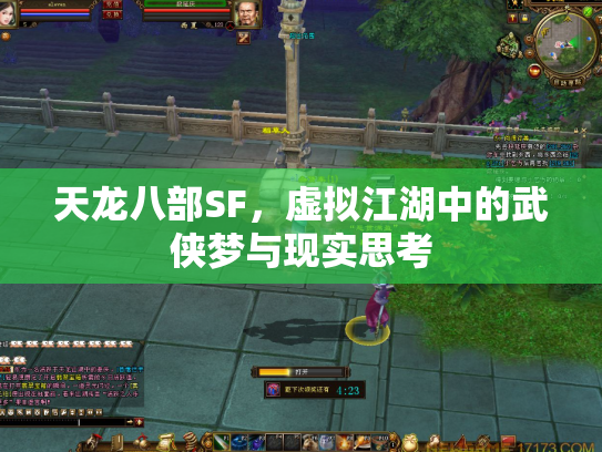 天龙八部SF，虚拟江湖中的武侠梦与现实思考