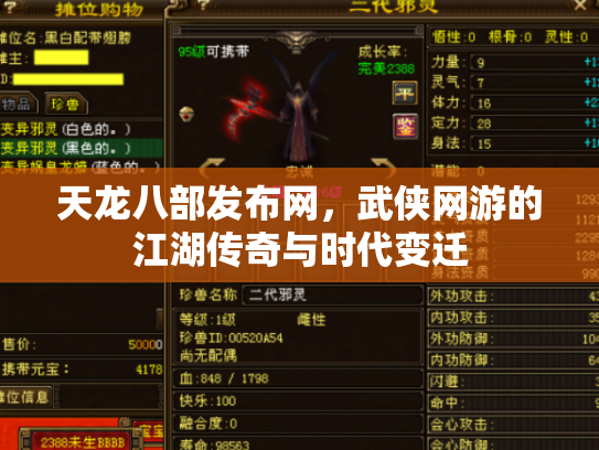 天龙八部发布网，武侠网游的江湖传奇与时代变迁