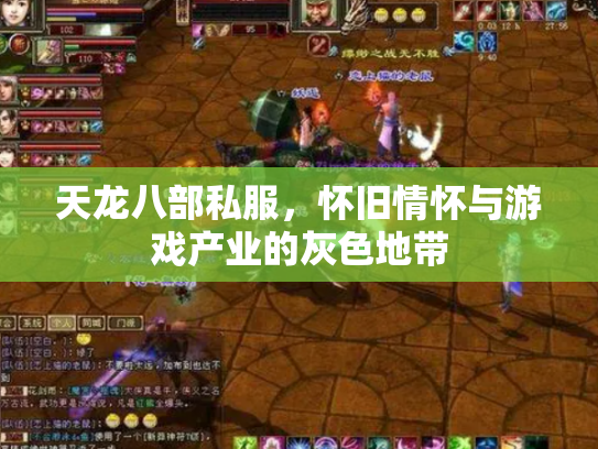 天龙八部私服，怀旧情怀与游戏产业的灰色地带