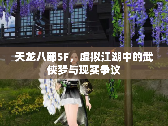 天龙八部SF，虚拟江湖中的武侠梦与现实争议
