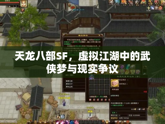 天龙八部SF，虚拟江湖中的武侠梦与现实争议