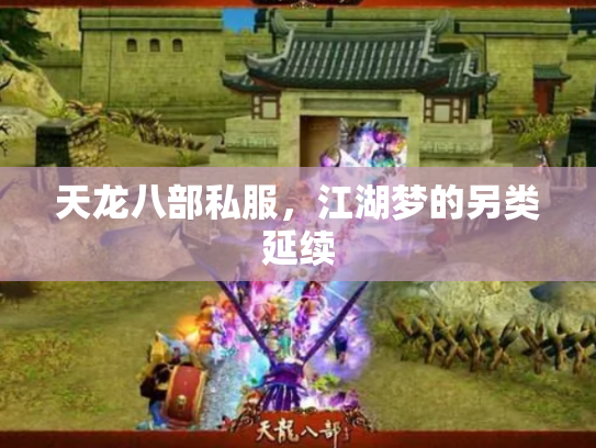 天龙八部私服，江湖梦的另类延续