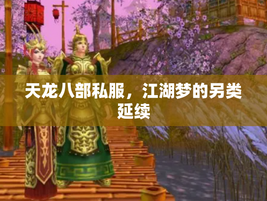天龙八部私服，江湖梦的另类延续