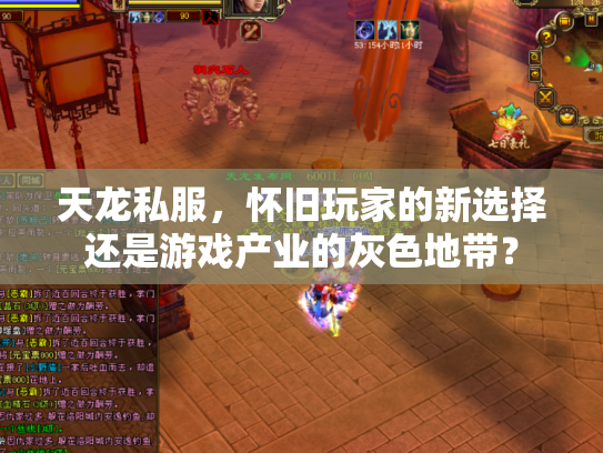 天龙私服，怀旧玩家的新选择还是游戏产业的灰色地带？