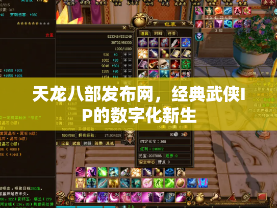 天龙八部发布网，经典武侠IP的数字化新生