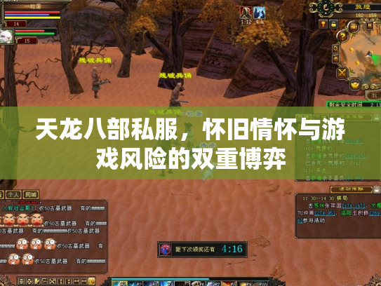 天龙八部私服，怀旧情怀与游戏风险的双重博弈