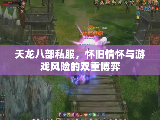 天龙八部私服，怀旧情怀与游戏风险的双重博弈