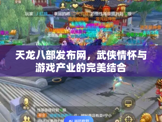 天龙八部发布网，武侠情怀与游戏产业的完美结合