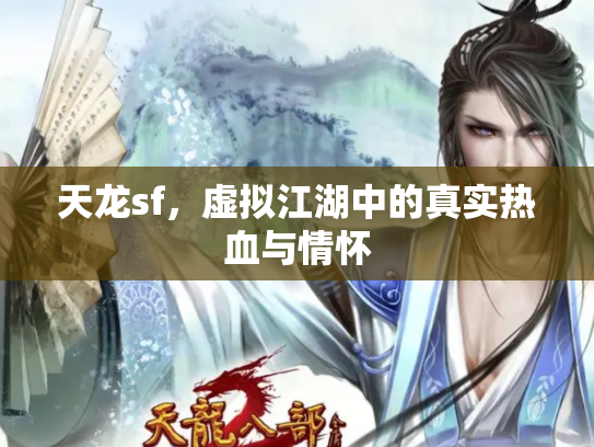 天龙sf，虚拟江湖中的真实热血与情怀