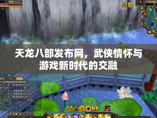 天龙八部发布网，武侠情怀与游戏新时代的交融
