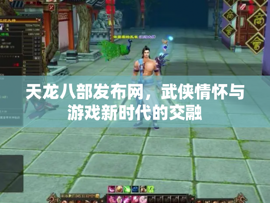 天龙八部发布网，武侠情怀与游戏新时代的交融