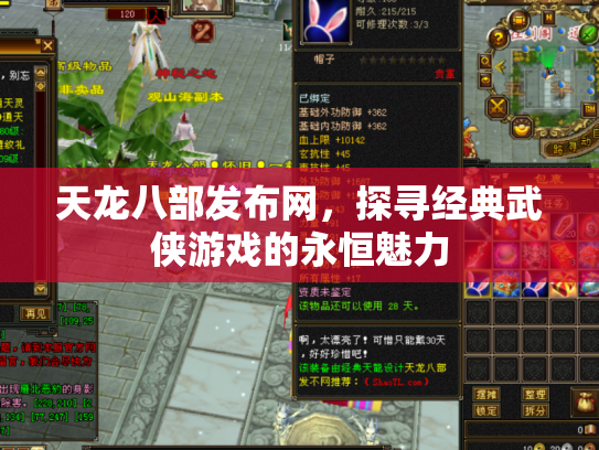 天龙八部发布网，探寻经典武侠游戏的永恒魅力