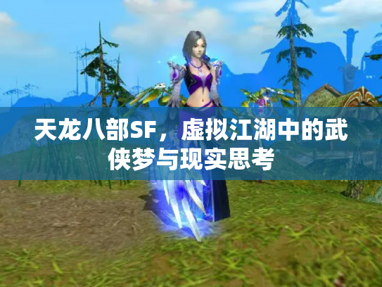 天龙八部SF，虚拟江湖中的武侠梦与现实思考