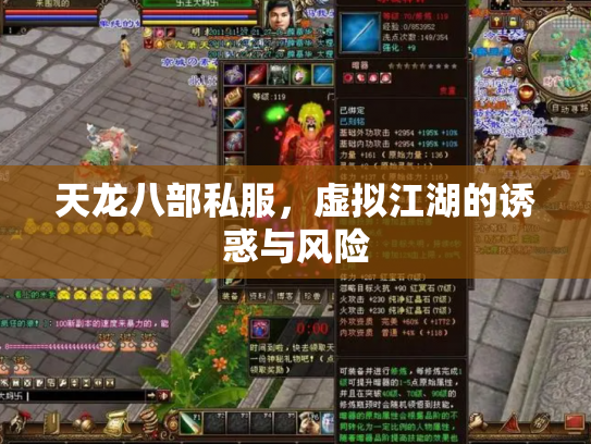 天龙八部私服，虚拟江湖的诱惑与风险