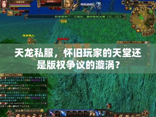 天龙私服，怀旧玩家的天堂还是版权争议的漩涡？