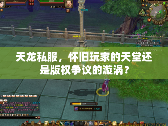 天龙私服，怀旧玩家的天堂还是版权争议的漩涡？