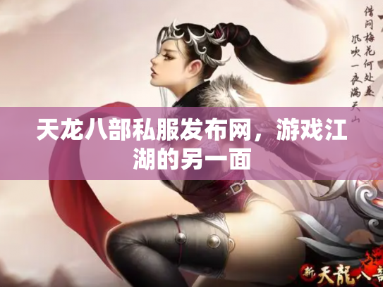 天龙八部私服发布网，游戏江湖的另一面