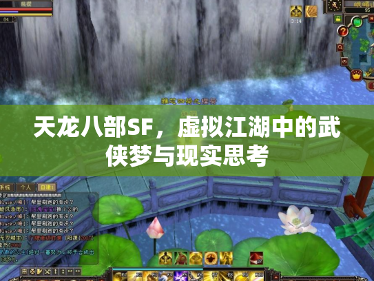 天龙八部SF，虚拟江湖中的武侠梦与现实思考