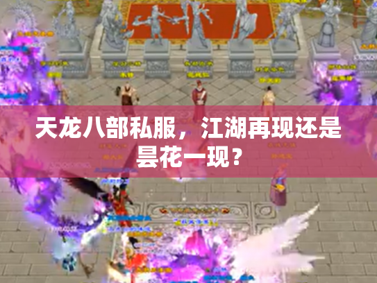 天龙八部私服，江湖再现还是昙花一现？