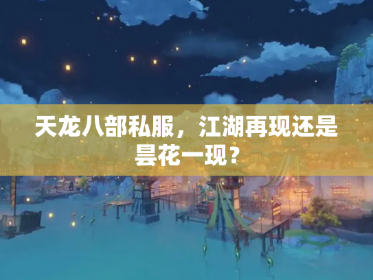 天龙八部私服，江湖再现还是昙花一现？