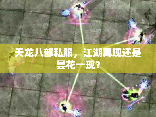天龙八部私服，江湖再现还是昙花一现？
