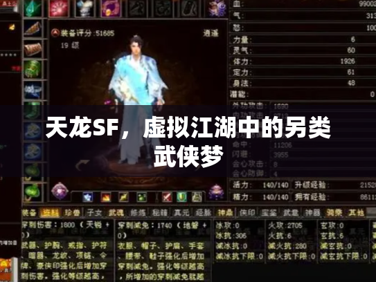 天龙SF，虚拟江湖中的另类武侠梦