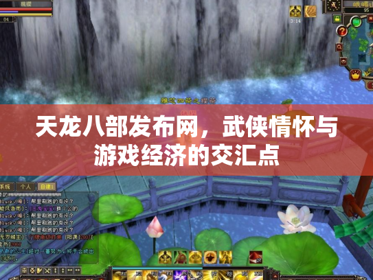 天龙八部发布网，武侠情怀与游戏经济的交汇点