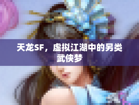 天龙SF，虚拟江湖中的另类武侠梦