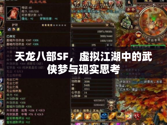 天龙八部SF，虚拟江湖中的武侠梦与现实思考