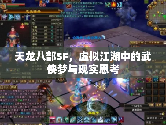 天龙八部SF，虚拟江湖中的武侠梦与现实思考