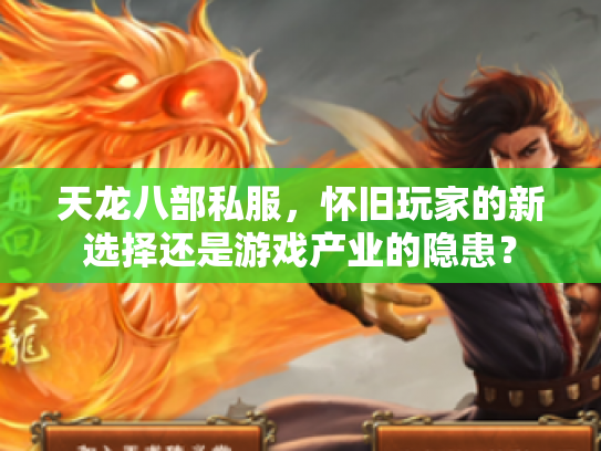 天龙八部私服，怀旧玩家的新选择还是游戏产业的隐患？