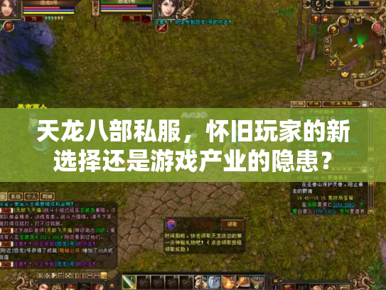天龙八部私服，怀旧玩家的新选择还是游戏产业的隐患？