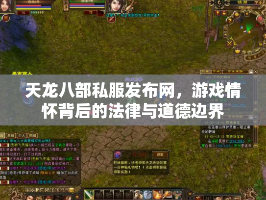 天龙八部私服发布网，游戏情怀背后的法律与道德边界