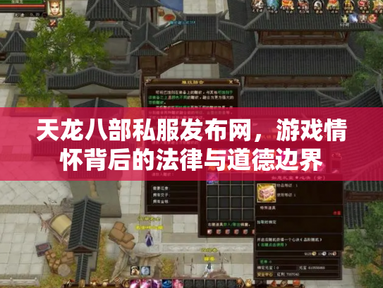 天龙八部私服发布网，游戏情怀背后的法律与道德边界