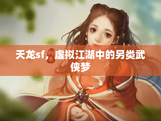 天龙sf，虚拟江湖中的另类武侠梦