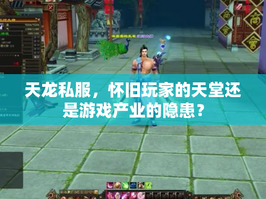 天龙私服，怀旧玩家的天堂还是游戏产业的隐患？