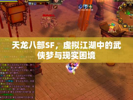 天龙八部SF，虚拟江湖中的武侠梦与现实困境