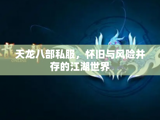 天龙八部私服，怀旧与风险并存的江湖世界