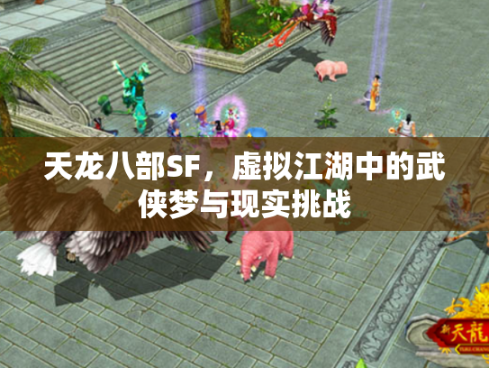 天龙八部SF，虚拟江湖中的武侠梦与现实挑战