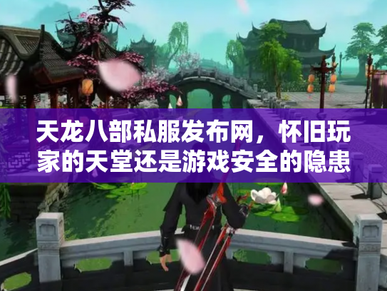 天龙八部私服发布网，怀旧玩家的天堂还是游戏安全的隐患？